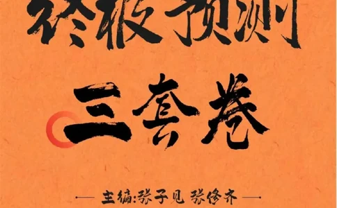 2026年考研政治终极预测三套卷（一）_2025专四专八真题及备考资料_肖秀荣押题汇总_11张修齐十页纸_26张修齐三套卷