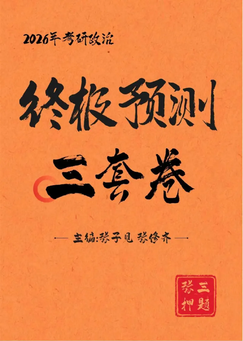 2026年考研政治终极预测三套卷（一）_2025专四专八真题及备考资料_肖秀荣押题汇总_11张修齐十页纸_26张修齐三套卷