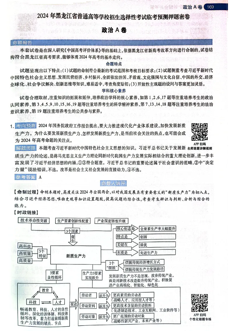 天星押题卷政治AB卷答案_2024高考押题卷_12024天星全系列_@@@天星临考押题密卷汇总重复_2024年tx高考临考押题密卷黑龙江专版_答案