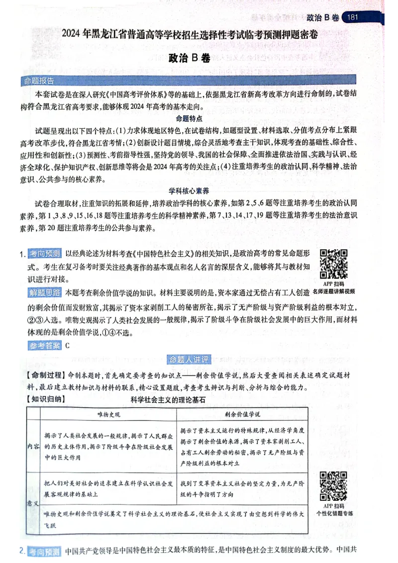 天星押题卷政治AB卷答案_2024高考押题卷_12024天星全系列_@@@天星临考押题密卷汇总重复_2024年tx高考临考押题密卷黑龙江专版_答案