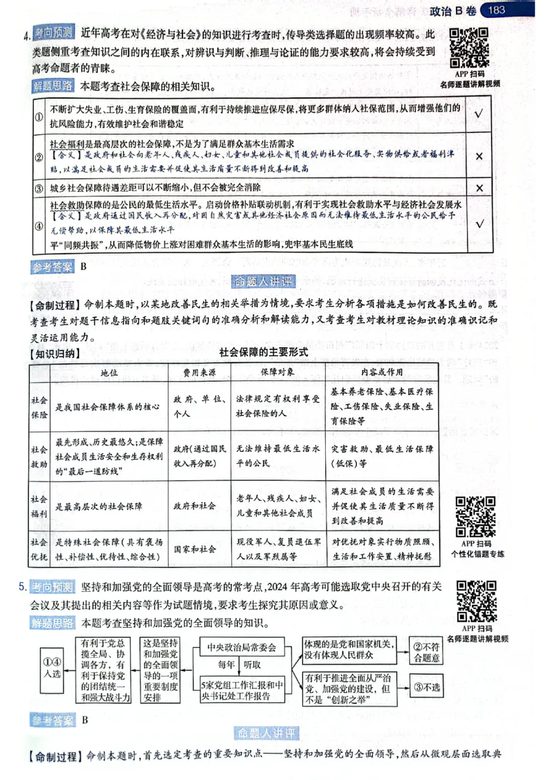 天星押题卷政治AB卷答案_2024高考押题卷_12024天星全系列_@@@天星临考押题密卷汇总重复_2024年tx高考临考押题密卷黑龙江专版_答案