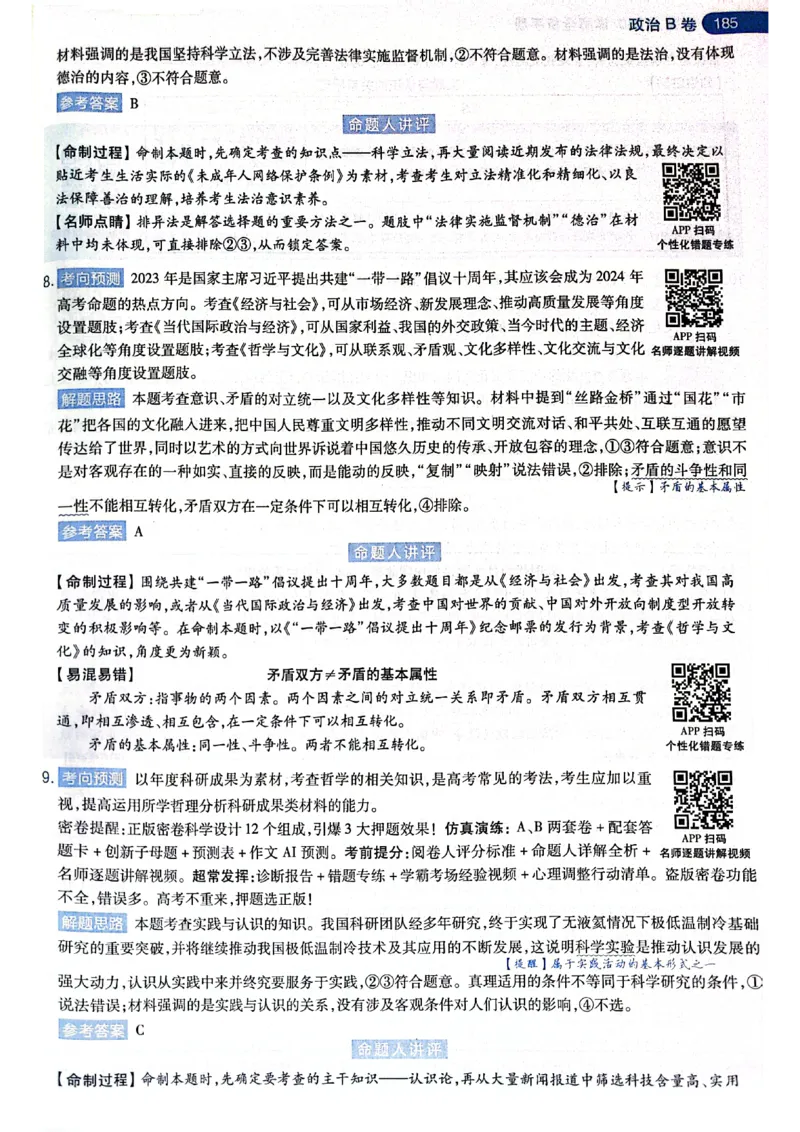 天星押题卷政治AB卷答案_2024高考押题卷_12024天星全系列_@@@天星临考押题密卷汇总重复_2024年tx高考临考押题密卷黑龙江专版_答案