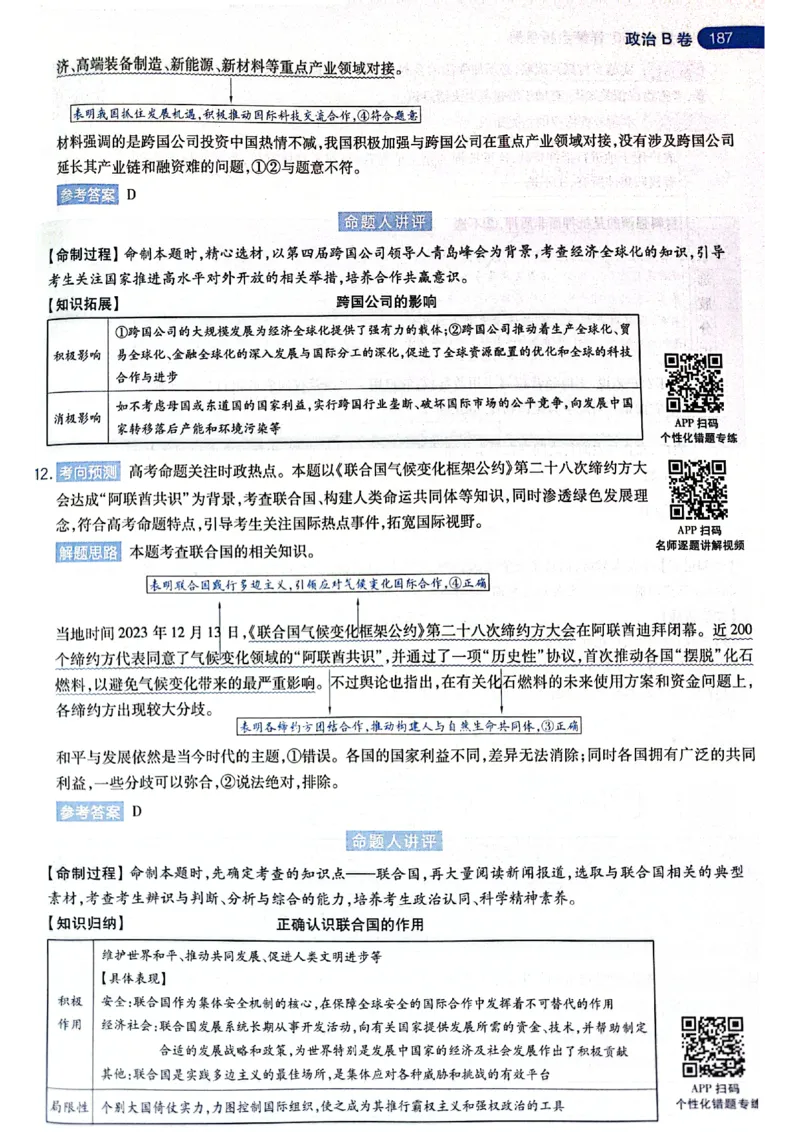 天星押题卷政治AB卷答案_2024高考押题卷_12024天星全系列_@@@天星临考押题密卷汇总重复_2024年tx高考临考押题密卷黑龙江专版_答案