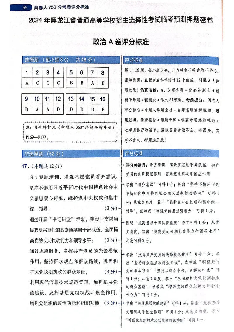 天星押题卷政治AB卷答案_2024高考押题卷_12024天星全系列_@@@天星临考押题密卷汇总重复_2024年tx高考临考押题密卷黑龙江专版_答案