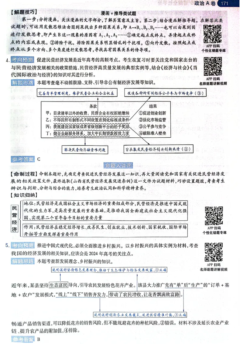 天星押题卷政治AB卷答案_2024高考押题卷_12024天星全系列_@@@天星临考押题密卷汇总重复_2024年tx高考临考押题密卷黑龙江专版_答案