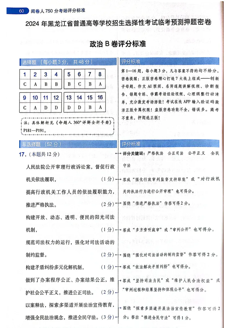 天星押题卷政治AB卷答案_2024高考押题卷_12024天星全系列_@@@天星临考押题密卷汇总重复_2024年tx高考临考押题密卷黑龙江专版_答案