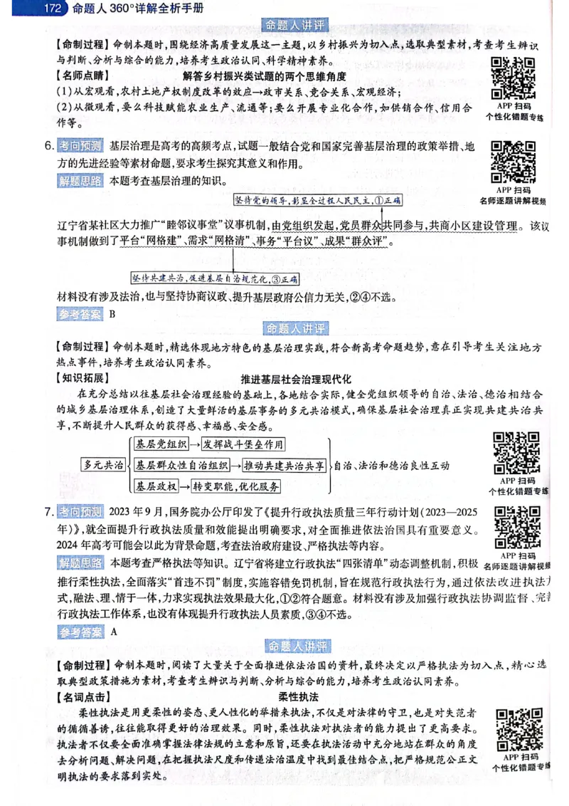 天星押题卷政治AB卷答案_2024高考押题卷_12024天星全系列_@@@天星临考押题密卷汇总重复_2024年tx高考临考押题密卷黑龙江专版_答案