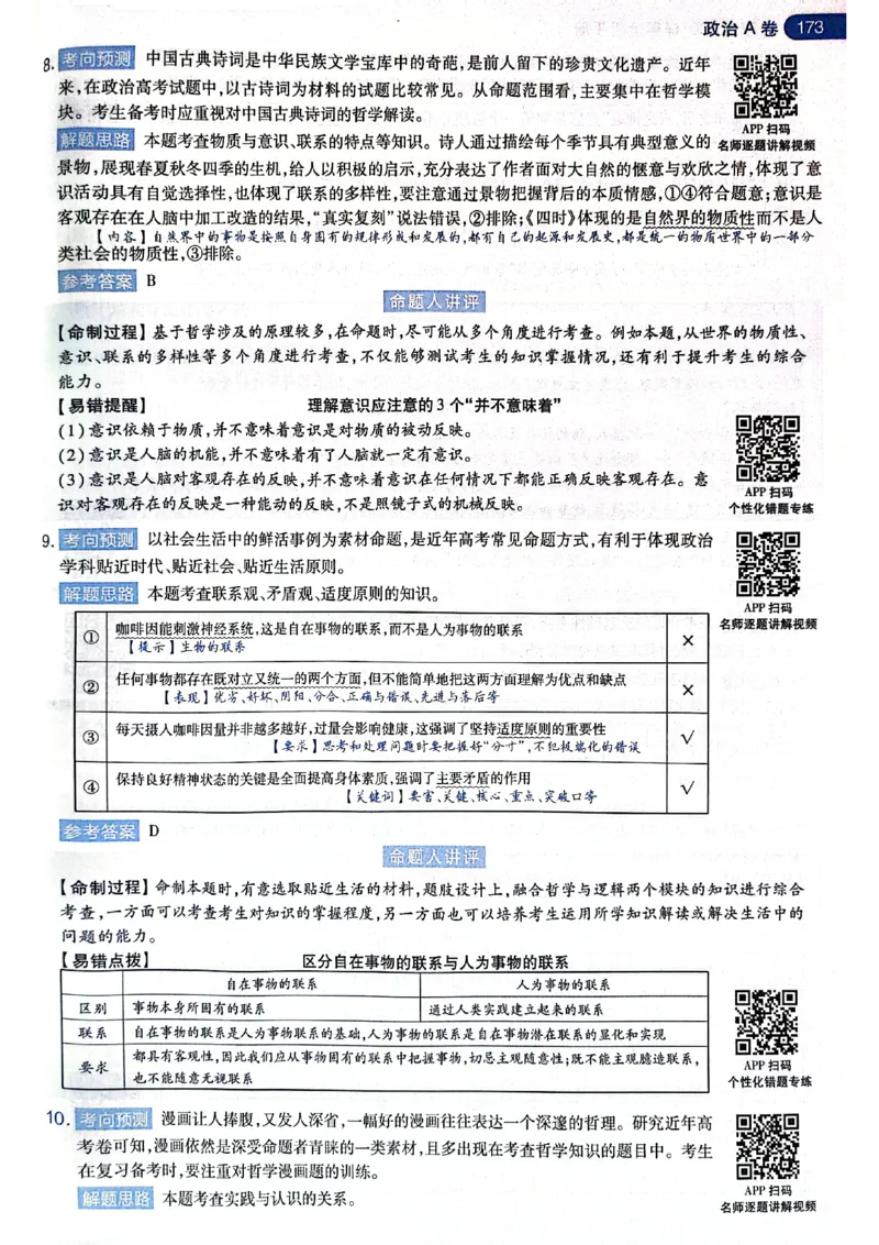 天星押题卷政治AB卷答案_2024高考押题卷_12024天星全系列_@@@天星临考押题密卷汇总重复_2024年tx高考临考押题密卷黑龙江专版_答案
