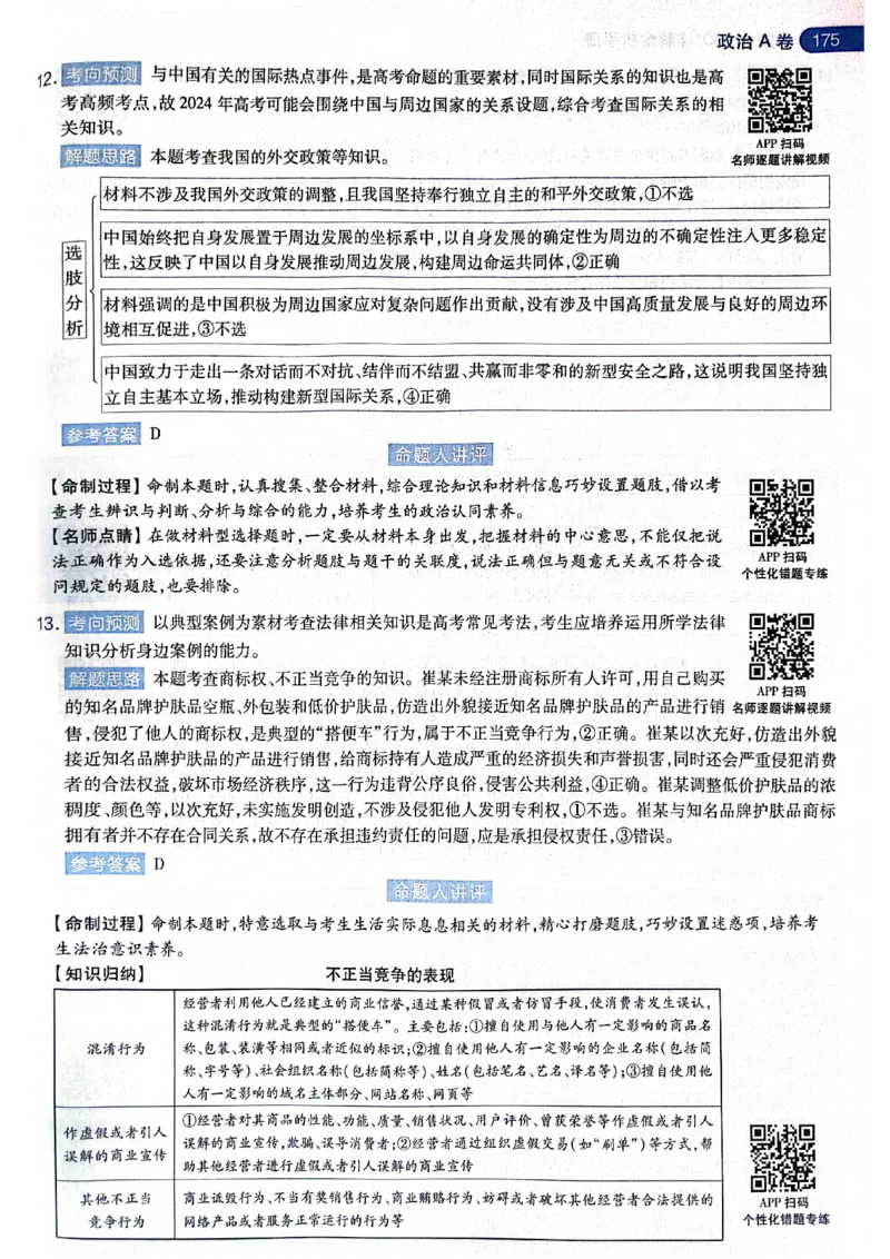 天星押题卷政治AB卷答案_2024高考押题卷_12024天星全系列_@@@天星临考押题密卷汇总重复_2024年tx高考临考押题密卷黑龙江专版_答案