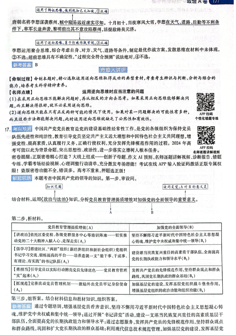 天星押题卷政治AB卷答案_2024高考押题卷_12024天星全系列_@@@天星临考押题密卷汇总重复_2024年tx高考临考押题密卷黑龙江专版_答案