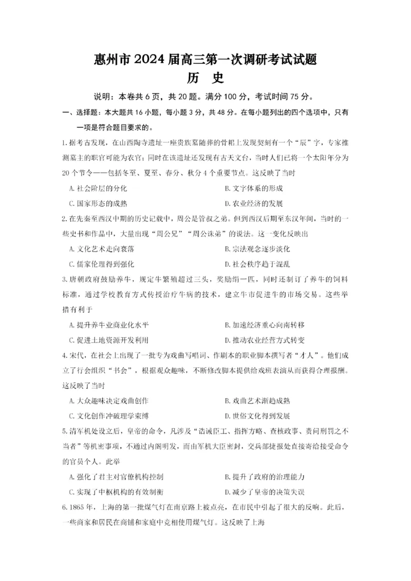 2024届广东省惠州市高三上学期第一次调研考试历史(1)_2023年8月_028月合集_2024届广东省惠州市高三上学期第一次调研考试