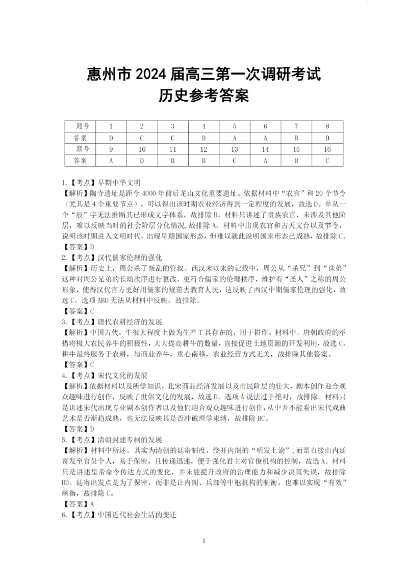 2024届广东省惠州市高三上学期第一次调研考试历史(1)_2023年8月_028月合集_2024届广东省惠州市高三上学期第一次调研考试