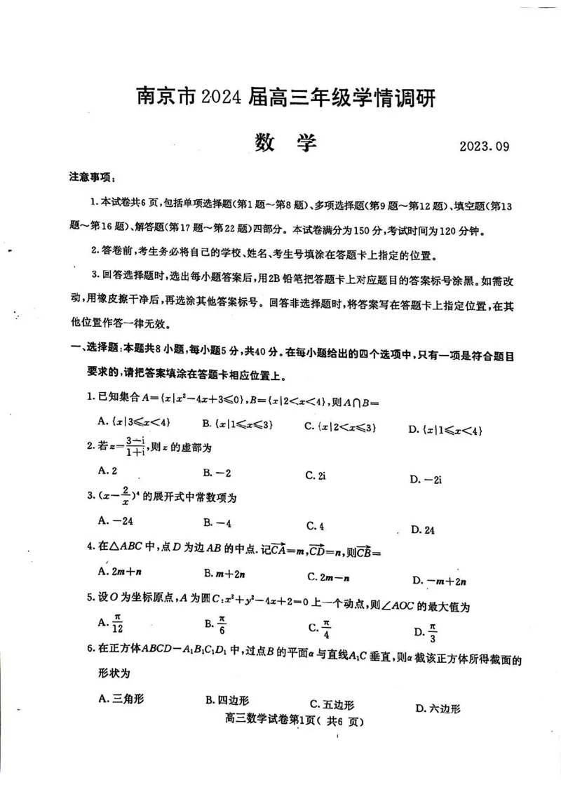 南京高三上(学情调研)-数学试题+答案(1)_2023年9月_029月合集_2024届江苏南京市高三年级学情调研
