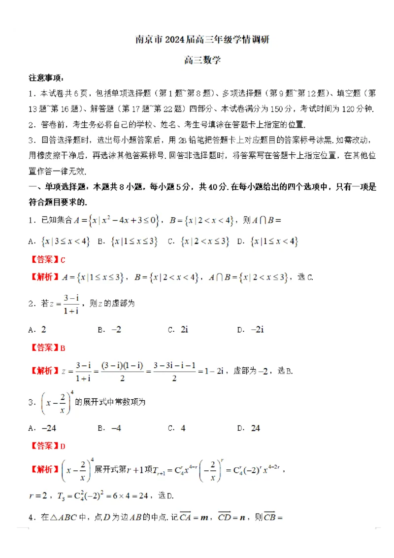 南京高三上(学情调研)-数学试题+答案(1)_2023年9月_029月合集_2024届江苏南京市高三年级学情调研