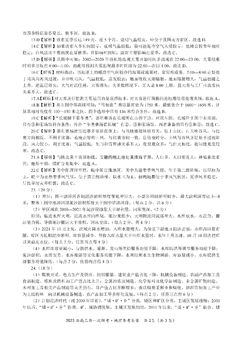 安徽省皖江名校2022-2023学年高三上学期开学考试地理试卷(1)_2023年7月_027月合集_2023届安徽省皖江名校联盟高三上学期开学考试