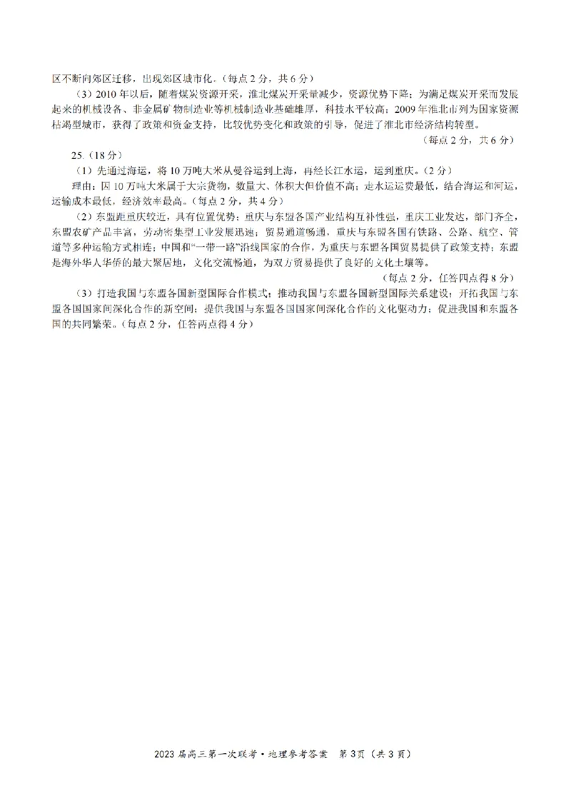 安徽省皖江名校2022-2023学年高三上学期开学考试地理试卷(1)_2023年7月_027月合集_2023届安徽省皖江名校联盟高三上学期开学考试