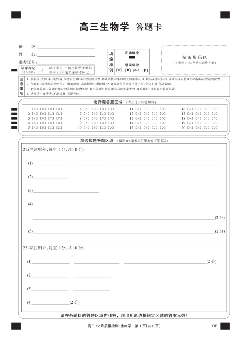 生物黑卡-12月质量检测（DB）(1)_2026年1月_260104九师联盟高三12月质量检测(12月29日)（黑龙江、吉林、辽宁、内蒙古）_12月质量检测（黑龙江、吉林、辽宁、内蒙古）试卷+卡