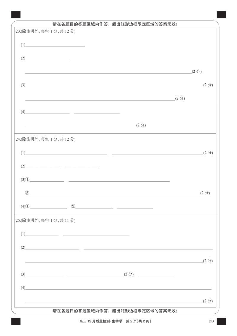 生物黑卡-12月质量检测（DB）(1)_2026年1月_260104九师联盟高三12月质量检测(12月29日)（黑龙江、吉林、辽宁、内蒙古）_12月质量检测（黑龙江、吉林、辽宁、内蒙古）试卷+卡