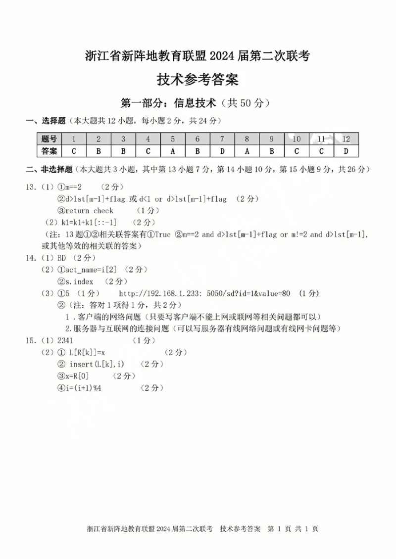 技术参考答案(1)_2023年10月_0210月合集_2024届浙江省新阵地教育联盟高三上学期第二次联考_浙江省新阵地教育联盟2024届高三上学期第二次联考技术