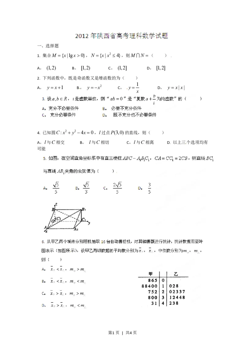 2012年高考数学试卷（理）（陕西）（空白卷）_数学历年高考真题_新&middot;PDF版2008-2025&middot;高考数学真题_数学（按省份分类）2008-2025_2008-2025&middot;（陕西）数学高考真题