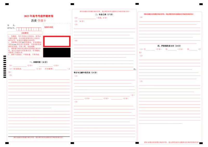 历史（上海卷）（答题卡）_2023高考押题卷_学易金卷-2023学科网押题卷（各科各版本）_2023学科网押题卷-学易金卷-历史_历史（上海卷）-学易金卷：2023年高考考前押题密卷