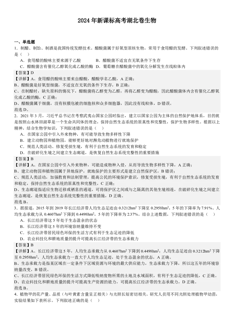 湖北生物-答案-p_近10年高考真题汇编（必刷）_2024年高考真题_高考真题（截止6.29）_湖北卷副科（6科全）