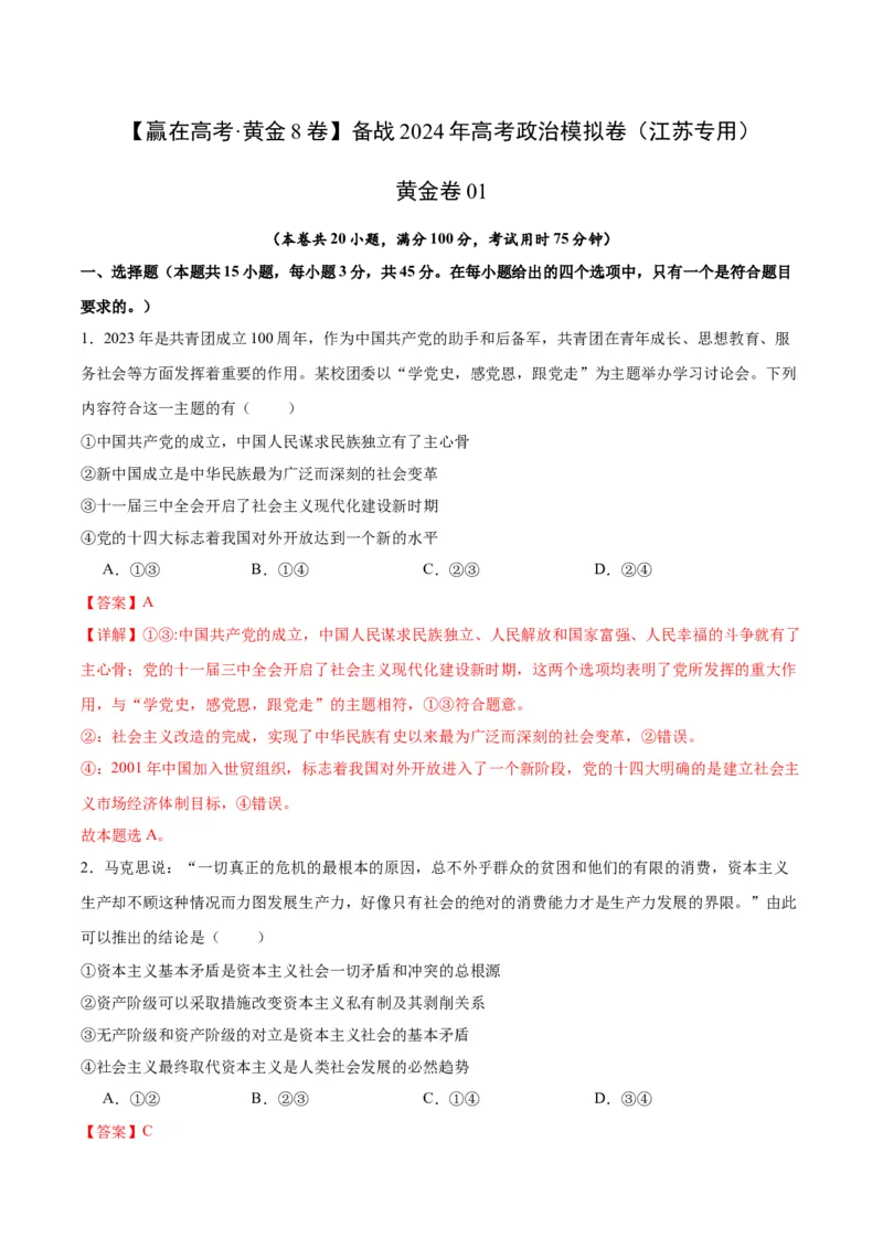 备战2024年高考政治模拟卷01（江苏专用）（解析版）_2024高考押题卷_92024赢在高考全系列_（通用版）2024《赢在高考&middot;黄金预测卷》（九科全）各八套