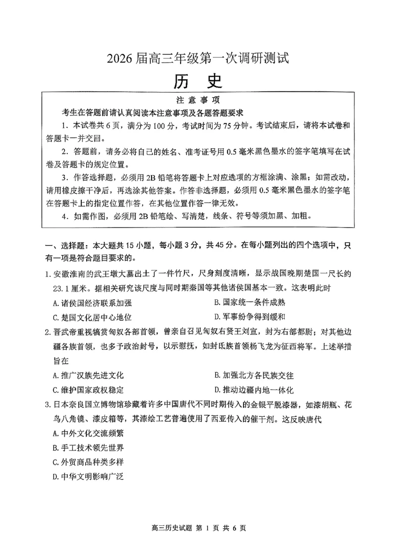 历史卷苏北四市一模2601(1)_2026年1月_260129江苏省2026届苏北四市（徐州、淮安、连云港、宿迁）一模_2026届苏北四市（徐州、淮安、连云港、宿迁）一模历史
