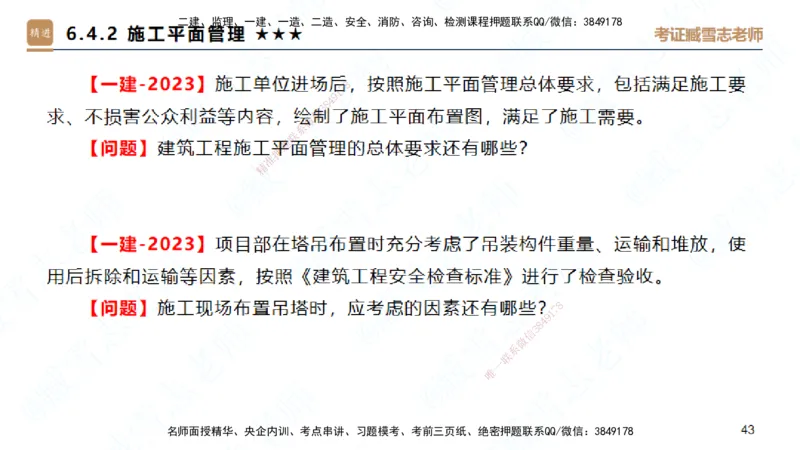 25一建-案例速通-建筑7-自测版-臧雪志_2026年一级建造师_2026年一建建筑_2025年一建建筑SVIP_04-冲刺串讲✿考点强化✿小灶集训_06-建筑《案例速通直播》臧雪志HX_讲义