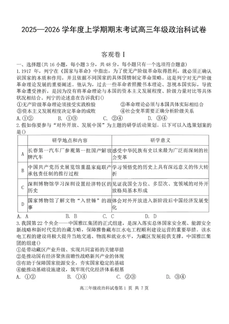 政治试卷-2026届辽宁省五校联盟高三上学期期末考试试卷答案（东北育才省实验大连8、24中鞍山一中）(1)_2026年1月