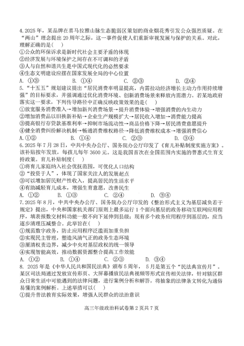 政治试卷-2026届辽宁省五校联盟高三上学期期末考试试卷答案（东北育才省实验大连8、24中鞍山一中）(1)_2026年1月