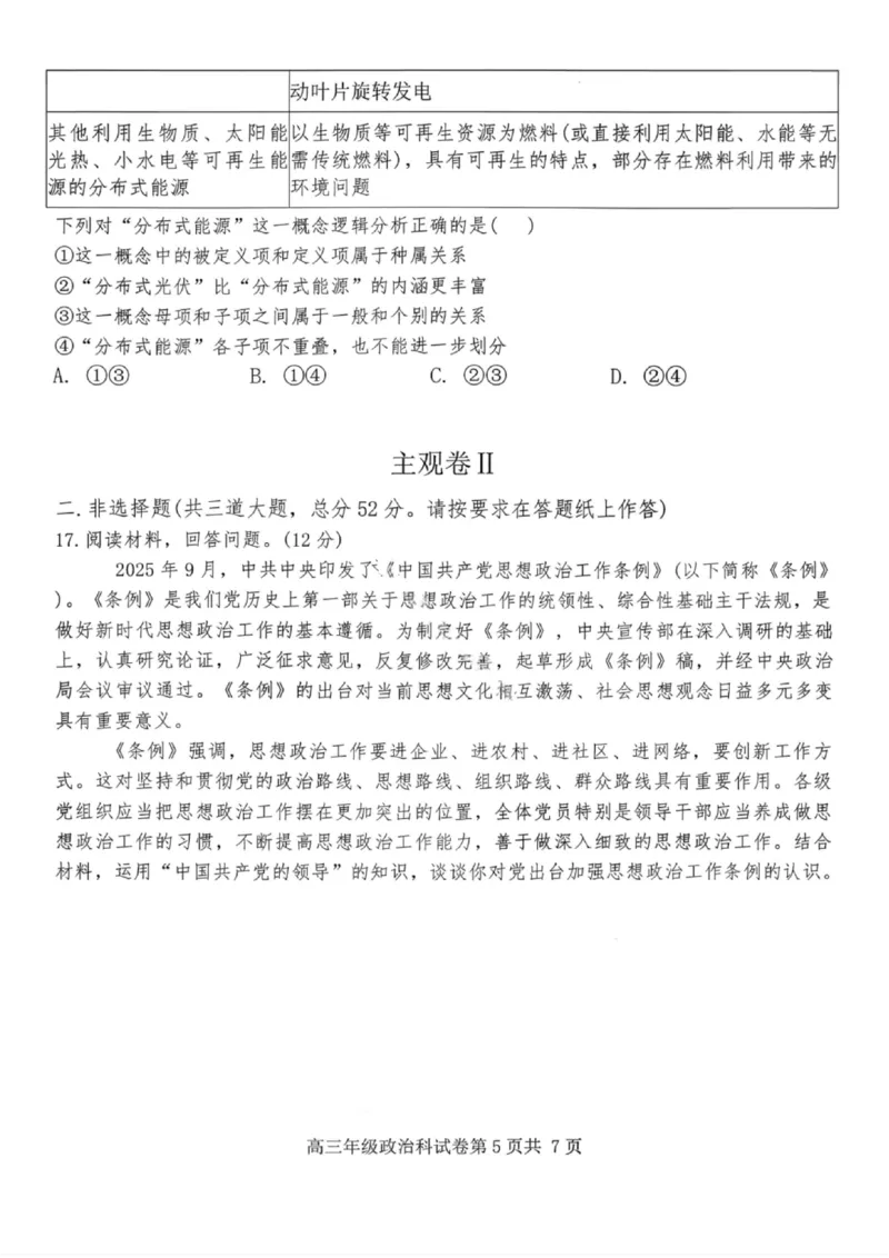 政治试卷-2026届辽宁省五校联盟高三上学期期末考试试卷答案（东北育才省实验大连8、24中鞍山一中）(1)_2026年1月