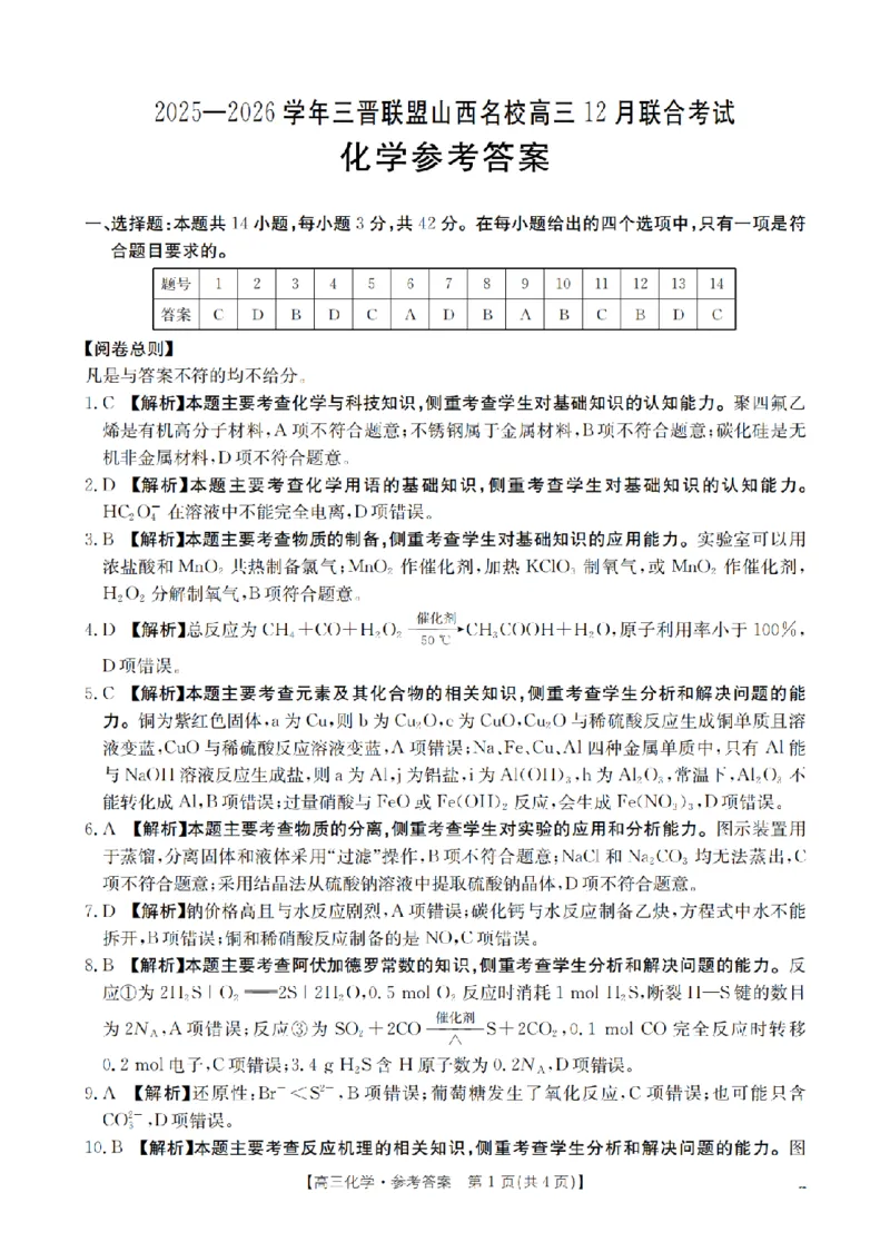 山西省名校三晋联盟2025-2026学年高三上学期12月联合考试（26-177C）化学答案(1)_2026年1月_260110金太阳&middot;山西省名校三晋联盟2025-2026学年高三上学期12月联合考试（26-177C）（全科）