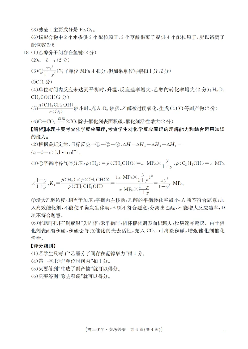 山西省名校三晋联盟2025-2026学年高三上学期12月联合考试（26-177C）化学答案(1)_2026年1月_260110金太阳&middot;山西省名校三晋联盟2025-2026学年高三上学期12月联合考试（26-177C）（全科）