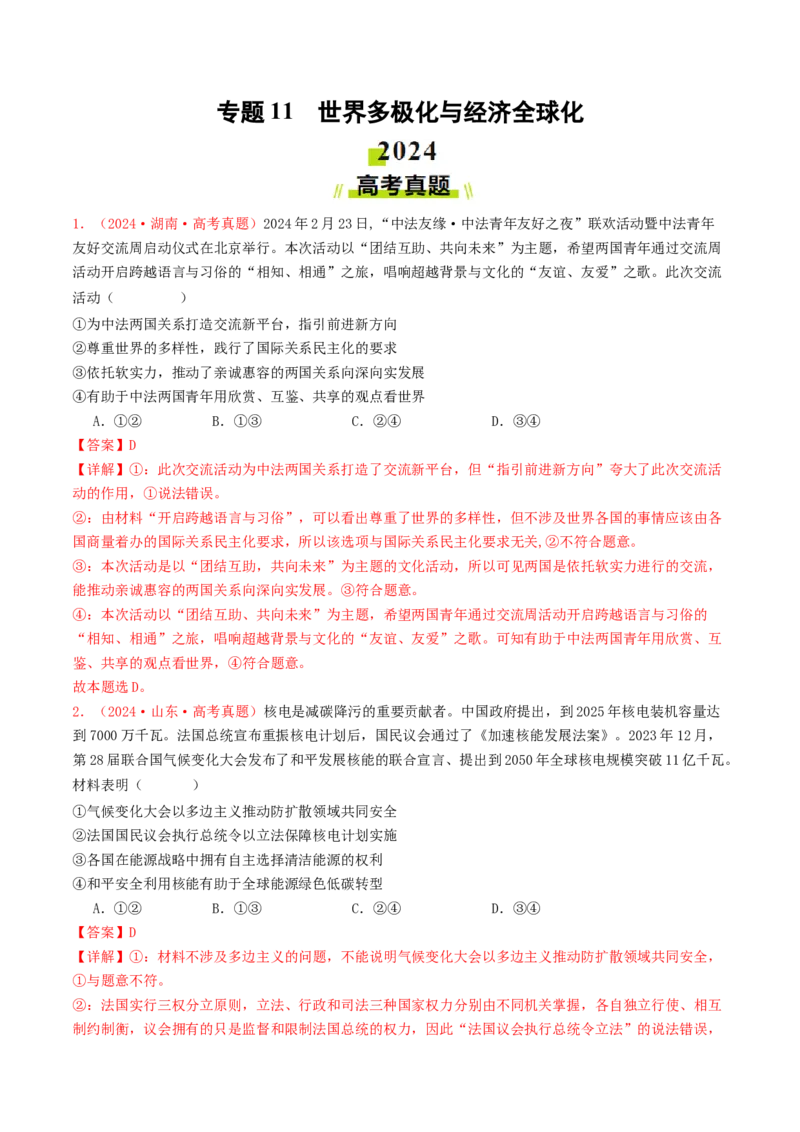 专题11世界多极化与经济全球化-2024年高考真题和模拟题政治分类汇编（教师卷）_近10年高考真题汇编（必刷）_十年（2014-2024）高考政治真题分项汇编（全国通用）