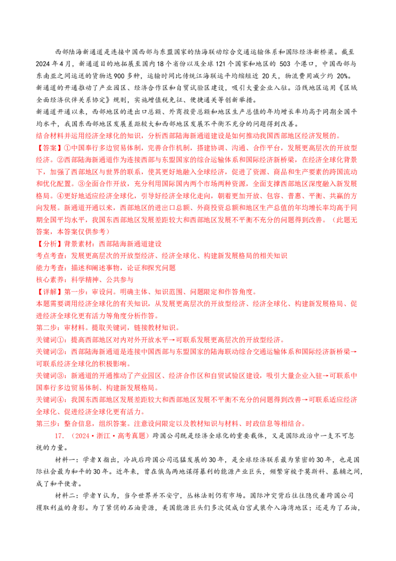 专题11世界多极化与经济全球化-2024年高考真题和模拟题政治分类汇编（教师卷）_近10年高考真题汇编（必刷）_十年（2014-2024）高考政治真题分项汇编（全国通用）