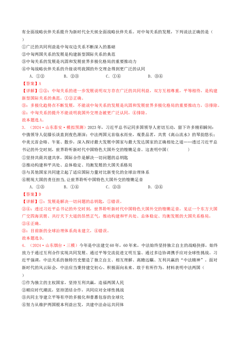 专题11世界多极化与经济全球化-2024年高考真题和模拟题政治分类汇编（教师卷）_近10年高考真题汇编（必刷）_十年（2014-2024）高考政治真题分项汇编（全国通用）