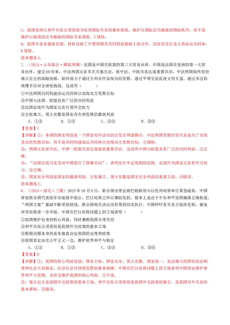 专题11世界多极化与经济全球化-2024年高考真题和模拟题政治分类汇编（教师卷）_近10年高考真题汇编（必刷）_十年（2014-2024）高考政治真题分项汇编（全国通用）