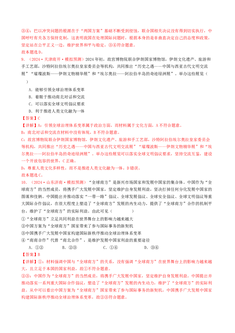 专题11世界多极化与经济全球化-2024年高考真题和模拟题政治分类汇编（教师卷）_近10年高考真题汇编（必刷）_十年（2014-2024）高考政治真题分项汇编（全国通用）