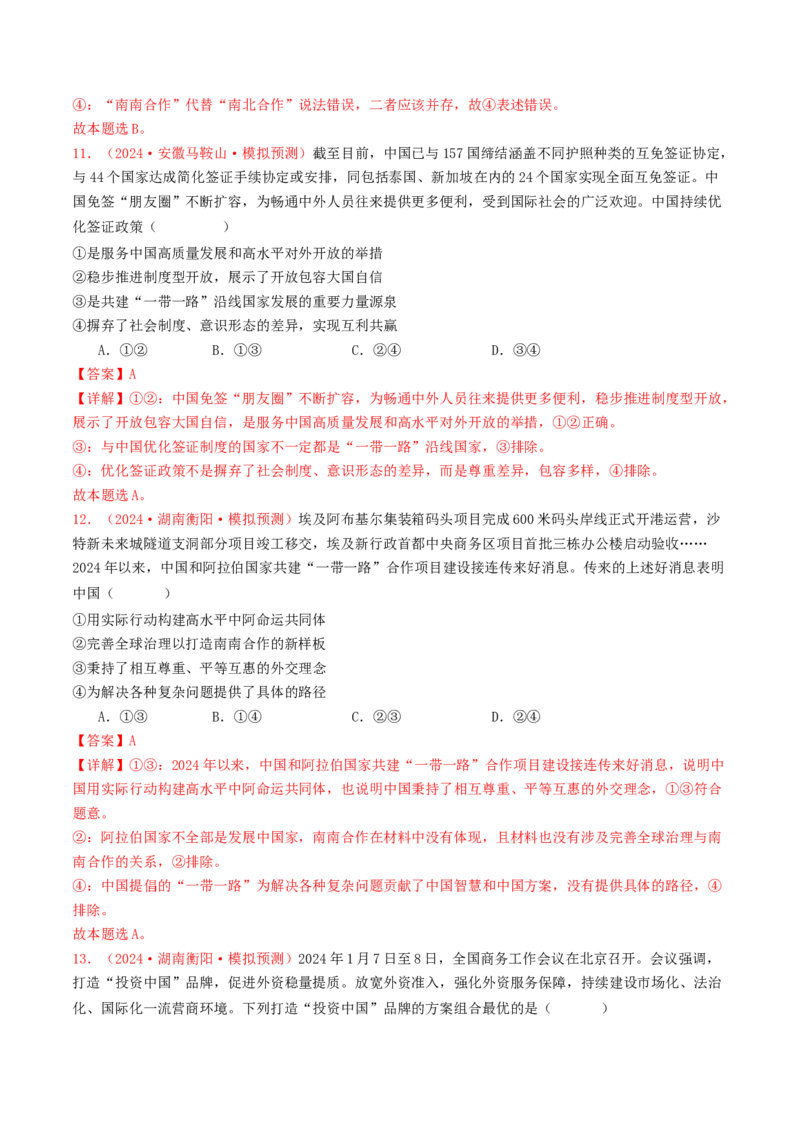 专题11世界多极化与经济全球化-2024年高考真题和模拟题政治分类汇编（教师卷）_近10年高考真题汇编（必刷）_十年（2014-2024）高考政治真题分项汇编（全国通用）