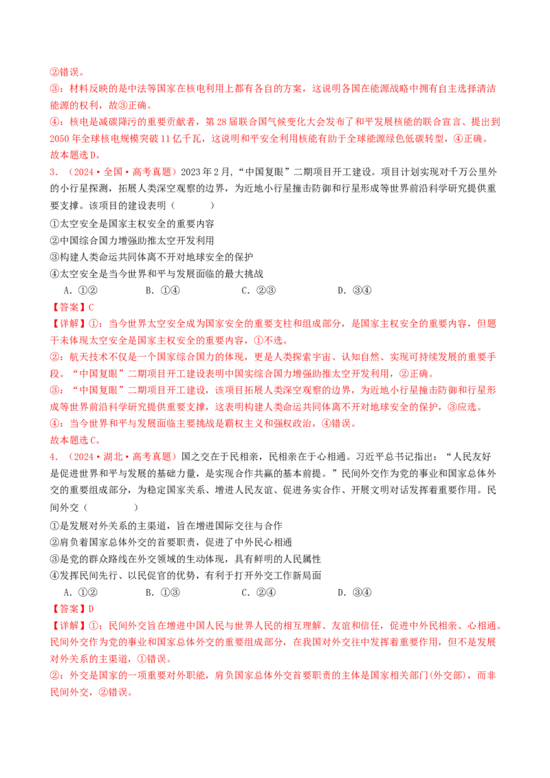 专题11世界多极化与经济全球化-2024年高考真题和模拟题政治分类汇编（教师卷）_近10年高考真题汇编（必刷）_十年（2014-2024）高考政治真题分项汇编（全国通用）