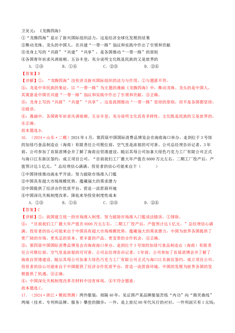 专题11世界多极化与经济全球化-2024年高考真题和模拟题政治分类汇编（教师卷）_近10年高考真题汇编（必刷）_十年（2014-2024）高考政治真题分项汇编（全国通用）
