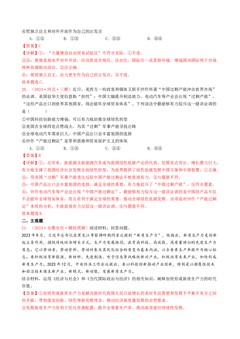 专题11世界多极化与经济全球化-2024年高考真题和模拟题政治分类汇编（教师卷）_近10年高考真题汇编（必刷）_十年（2014-2024）高考政治真题分项汇编（全国通用）