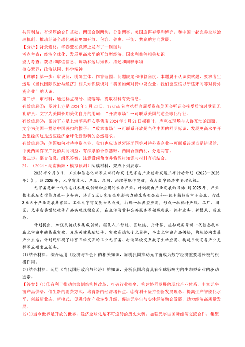专题11世界多极化与经济全球化-2024年高考真题和模拟题政治分类汇编（教师卷）_近10年高考真题汇编（必刷）_十年（2014-2024）高考政治真题分项汇编（全国通用）