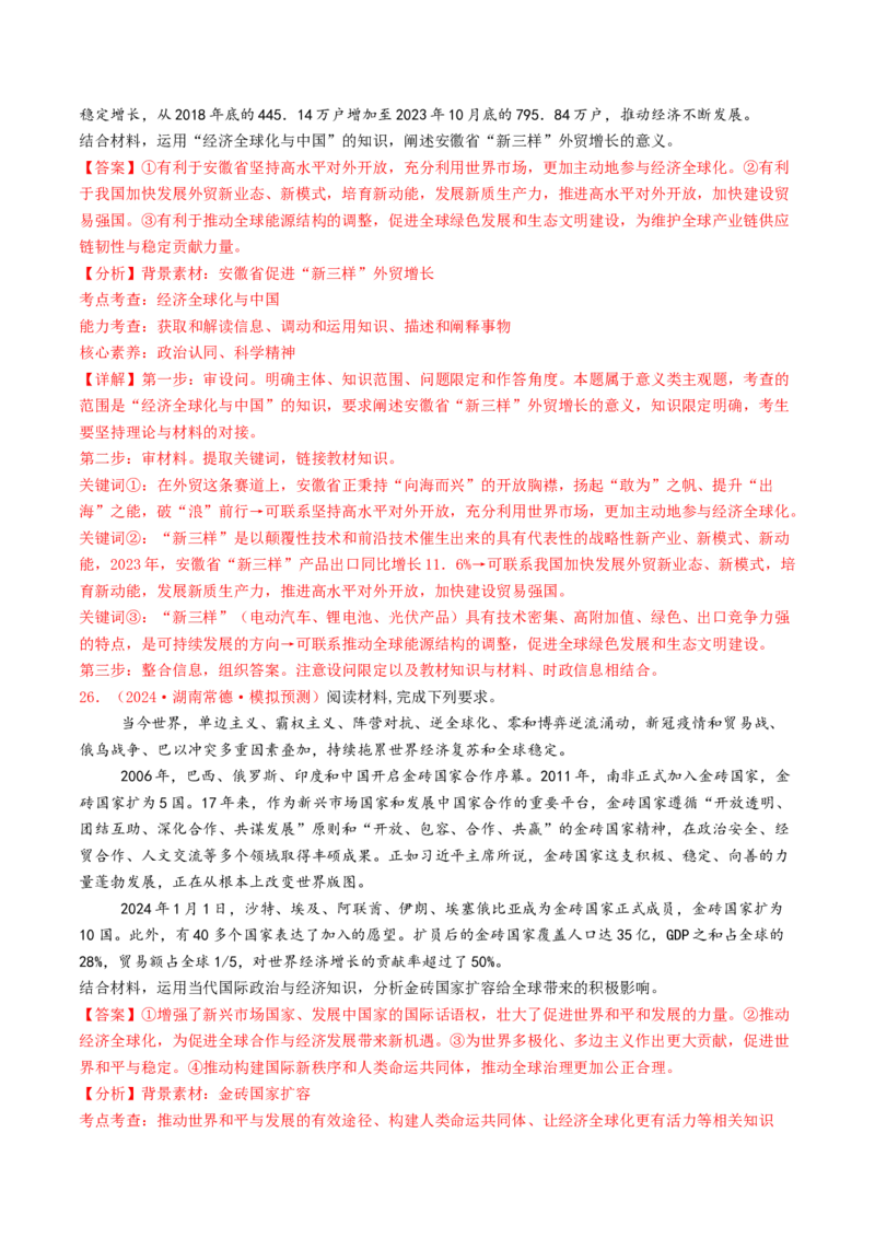 专题11世界多极化与经济全球化-2024年高考真题和模拟题政治分类汇编（教师卷）_近10年高考真题汇编（必刷）_十年（2014-2024）高考政治真题分项汇编（全国通用）