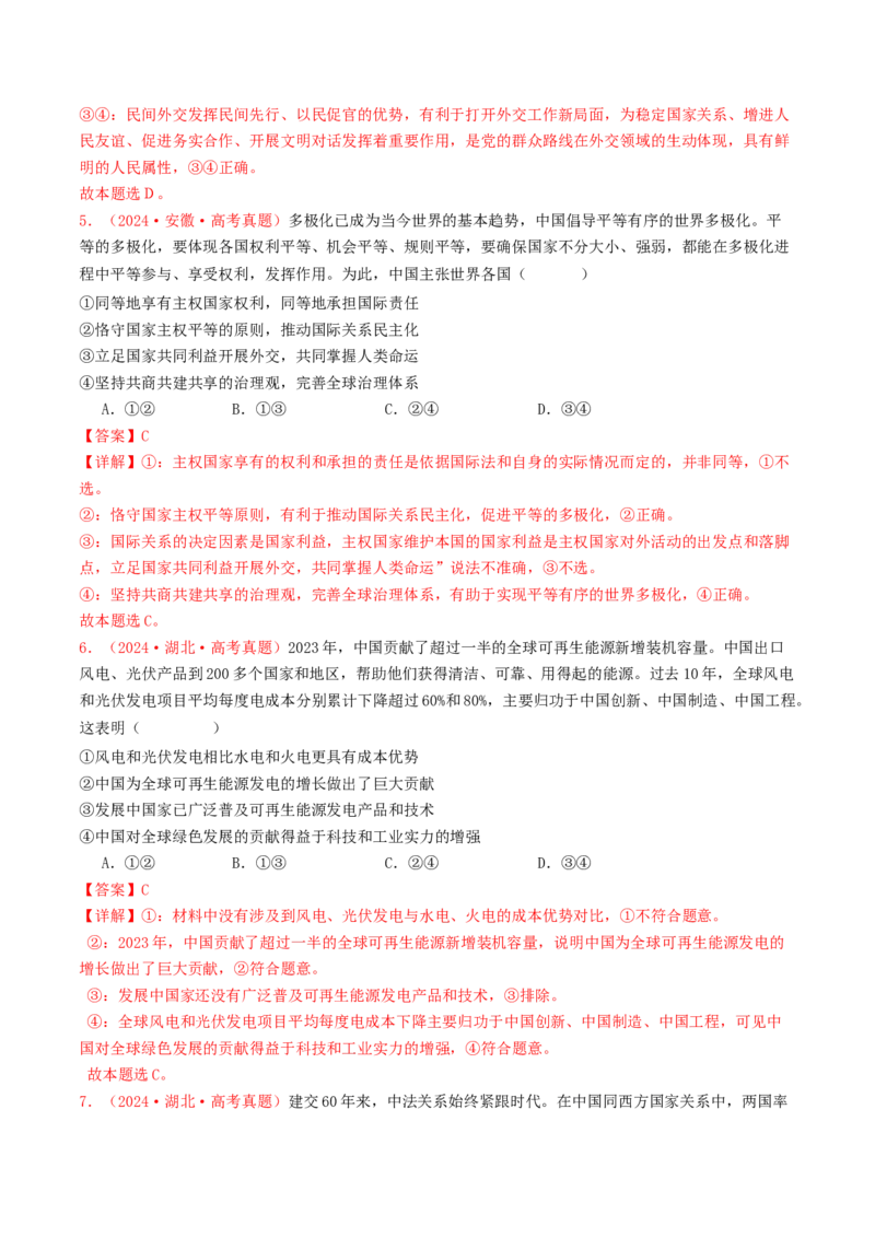 专题11世界多极化与经济全球化-2024年高考真题和模拟题政治分类汇编（教师卷）_近10年高考真题汇编（必刷）_十年（2014-2024）高考政治真题分项汇编（全国通用）