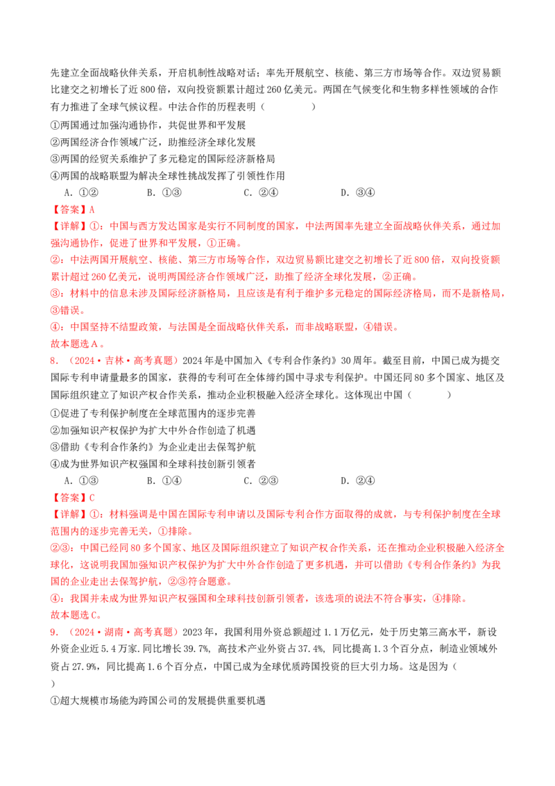 专题11世界多极化与经济全球化-2024年高考真题和模拟题政治分类汇编（教师卷）_近10年高考真题汇编（必刷）_十年（2014-2024）高考政治真题分项汇编（全国通用）