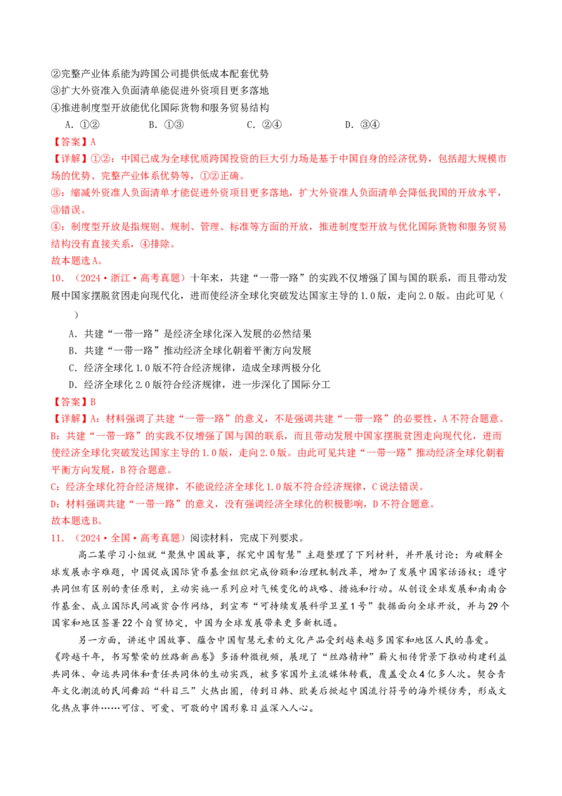 专题11世界多极化与经济全球化-2024年高考真题和模拟题政治分类汇编（教师卷）_近10年高考真题汇编（必刷）_十年（2014-2024）高考政治真题分项汇编（全国通用）