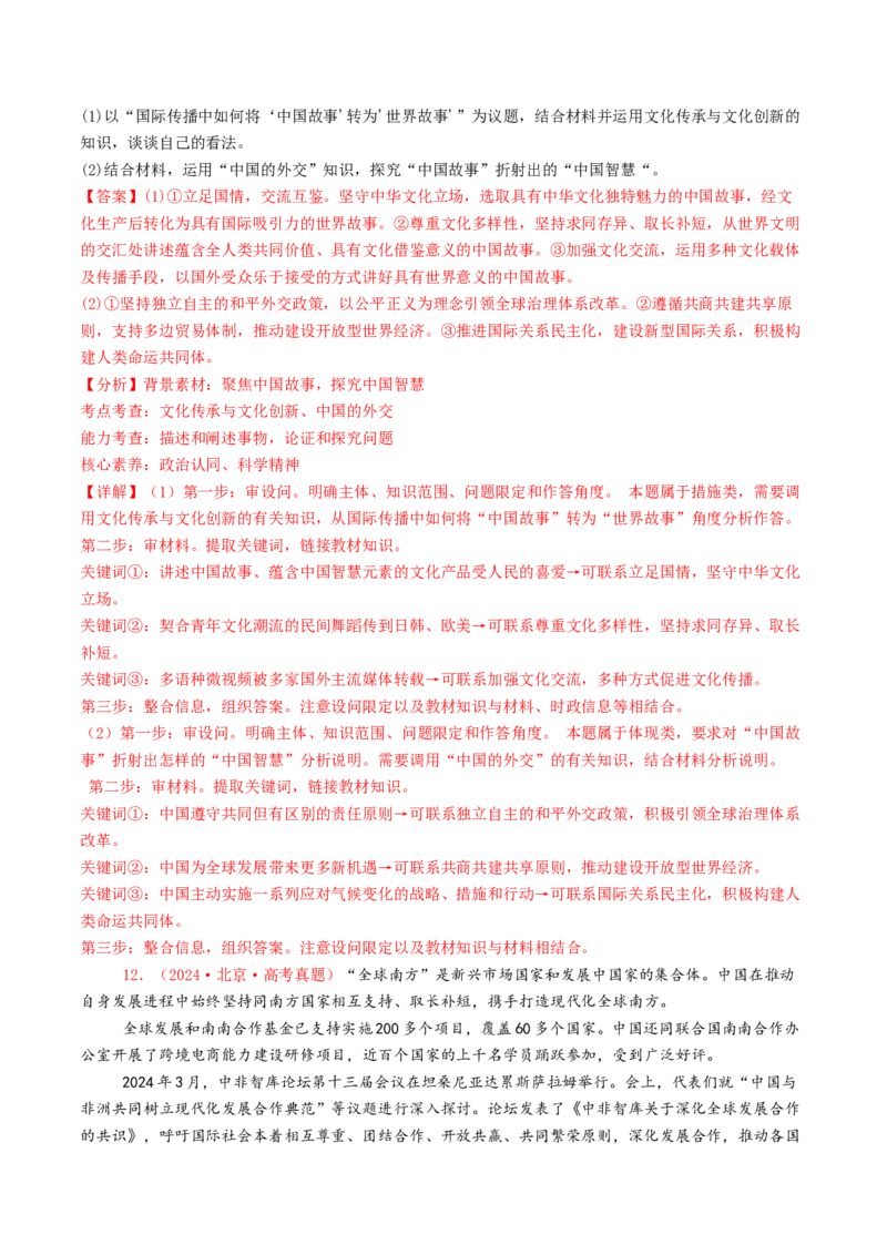 专题11世界多极化与经济全球化-2024年高考真题和模拟题政治分类汇编（教师卷）_近10年高考真题汇编（必刷）_十年（2014-2024）高考政治真题分项汇编（全国通用）