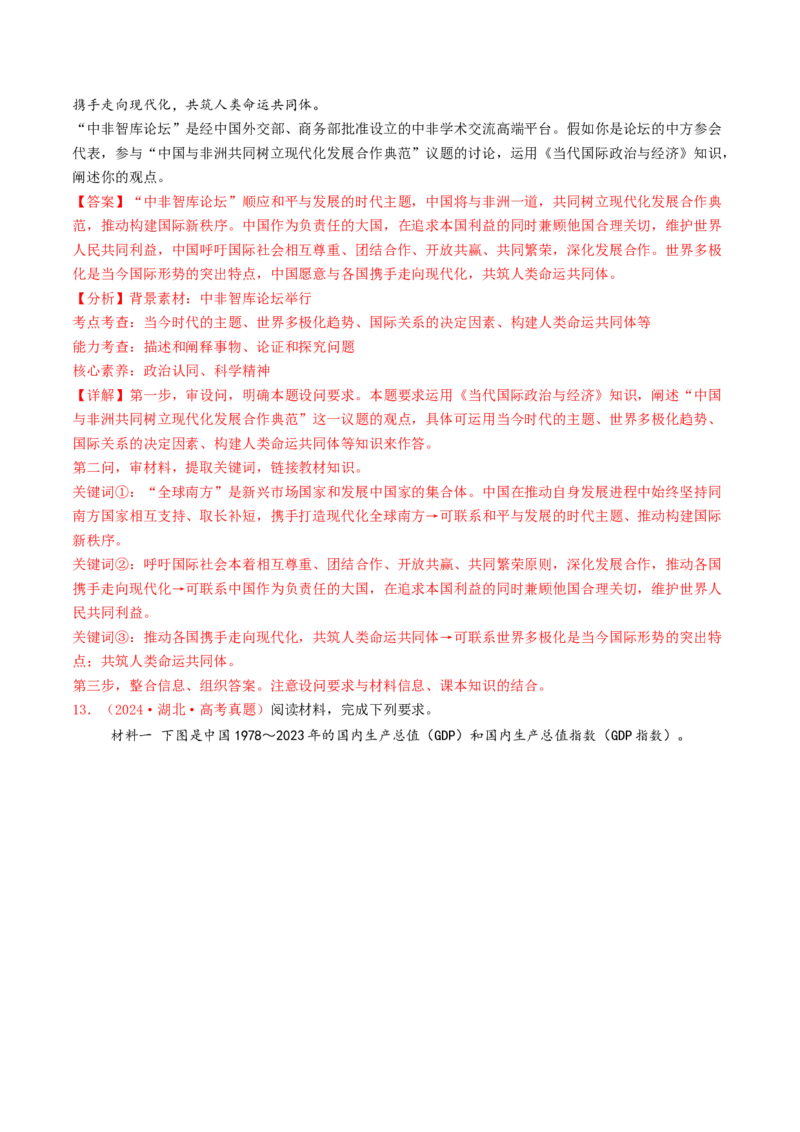 专题11世界多极化与经济全球化-2024年高考真题和模拟题政治分类汇编（教师卷）_近10年高考真题汇编（必刷）_十年（2014-2024）高考政治真题分项汇编（全国通用）